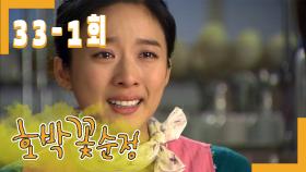 [호박꽃 순정 Pumpkin flower pure love] 도토리묵밥 성공 Acorn Rice Cake Success EP.33-1