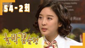 [호박꽃 순정 Pumpkin flower pure love] 재벌 사위 맞이 Welcome to the Chaebol-in-law EP.54-2