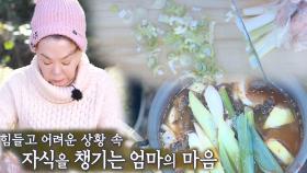 “절대 굶기지 않을 거예요” 김수미, 엄마의 마음으로 만든 요리!