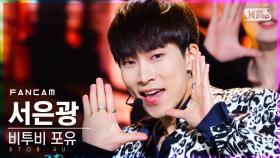 [안방1열 직캠4K] 비투비 포유 서은광 'Show Your Love' (BTOB 4U Seo Eun Kwang FanCam)│@SBS Inkigayo_2020.11.22.