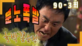 [호박꽃 순정 Pumpkin flower pure love] 분노 폭발 Anger explosion EP.90-3