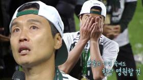 [눈물 주의] ‘한국 축구의 전설’ 이동국, 눈물의 은퇴식 그 뒷이야기!