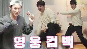 [선공개] “춤 끊은 지 17년” 최제우, 몸이 기억한 영웅 댄스 완벽 재현!