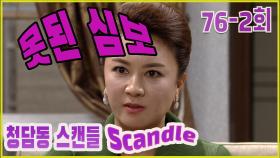 [청담동 스캔들 Cheongdam-dong scandal] 못된 심보 Bad symbol EP.76-2