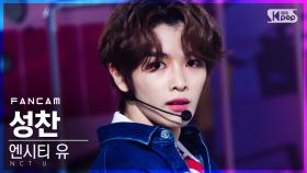 [안방1열 직캠4K] 엔시티 유 성찬 '90’s Love' (NCT U SUNGCHAN FanCam)│@SBS Inkigayo_2020.11.29.