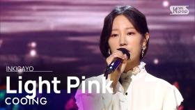 COOING(쿠잉) - Light Pink(넌 머물고 싶은 꿈) @인기가요 inkigayo 20201129