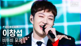 [페이스캠4K] 비투비 포유 이창섭 'Show Your Love' (BTOB 4U Lee Chang Sub FaceCam)│@SBS Inkigayo_2020.11.29.