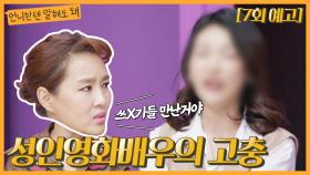 [7회 예고] 성인영화 배우 'OO'...제가 겪는 고충 들어주시겠어요?ㅣ언니한텐말해도돼 EP.7