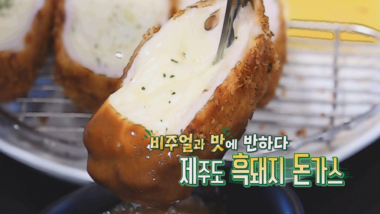 비주얼과 맛에 반하다 제주도 흑돼지 돈가스 | ZUM TV