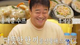 [12월 10일 예고] 꽁꽁 언 마음을 녹이는 홍게살 수프×홍게살 김밥!