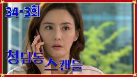 [청담동 스캔들 Cheongdam-dong scandal] 의혹 증폭 Suspicion Amplification EP.34-3