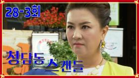 [청담동 스캔들 Cheongdam-dong scandal] 커지는 분노 Growing Anger EP.28-3