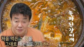 ‘요리 복사기’ 백종원, 한 번 먹은 파김치 된장찌개 복사 성공