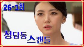 [청담동 스캔들 Cheongdam-dong scandal] 계획된 거짓말 Planned Lies EP.26-1