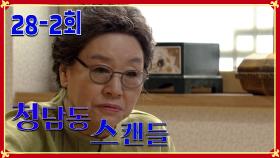 [청담동 스캔들 Cheongdam-dong scandal] 질투의 화신 The Incarnation of Jealousy EP.28-2