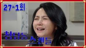 [청담동 스캔들 Cheongdam-dong scandal] 재니의 아픔 Janie