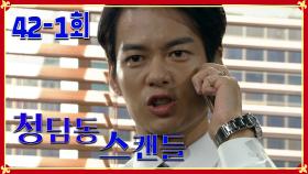 [청담동 스캔들 Cheongdam-dong scandal] 엇갈린 오해 Mixed Misunderstanding EP.42-1