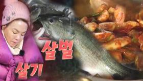 김수미, 살벌 카리스마 폭발 ‘배스 찜’ 요리!