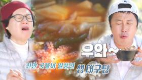 김병만×박미선, 一品 국물 ‘생 대구탕’에 찐 리액션 방출!