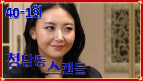 [청담동 스캔들 Cheongdam-dong scandal] 꼰대 질투 Jealousy EP.40-1
