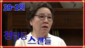 [청담동 스캔들 Cheongdam-dong scandal] 되찾은 사진 한장 Recovered Photo EP.39-2