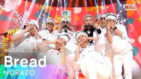 NORAZO(노라조) - Bread(빵) @인기가요 inkigayo 20201206