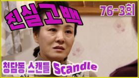 [청담동 스캔들 Cheongdam-dong scandal] 진실 고백 Truth Confession EP.76-3