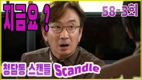 [청담동 스캔들 Cheongdam-dong scandal] 커지는 의혹 Growing Suspicion EP.58-3
