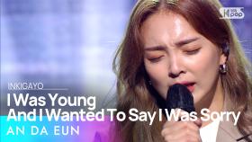 AN DA EUN(안다은) - I Was Young And I Wanted To Say I Was Sorry(그땐 어렸고 미안했다고 말해) @인기가요 inkigayo2020120