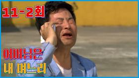 [어머님은 내 며느리 Mother is my daughter-in-law] 저 죽겠다구요 I'm going to die EP.11-2