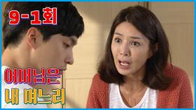 [어머님은 내 며느리 Mother is my daughter-in-law] 적반하장 The wrong person gets more angry EP.9-1