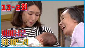 [어머님은 내 며느리 Mother is my daughter-in-law] 손자 탄생 Grandchildren are born EP.13-2