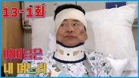 [어머님은 내 며느리 Mother is my daughter-in-law] 산더미 불만 Pile of complaints EP.13-1