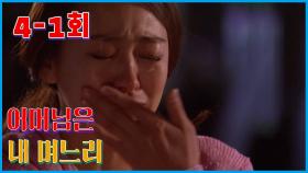 [어머님은 내 며느리 Mother is my daughter-in-law] 지갑 보고 결혼했니 Are you married looking at your wallet ? EP.4-