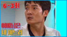 [어머님은 내 며느리 Mother is my daughter-in-law] 세상의 끝 The end of the world EP.6-3