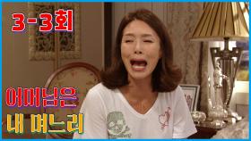 [어머님은 내 며느리 Mother is my daughter-in-law] 통장 관리 하겠다구 ? You want to manage your bankbook ? EP.3-3