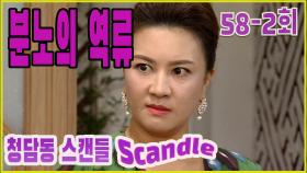[청담동 스캔들 Cheongdam-dong scandal] 분노의 역류 Angry heart EP.58-2