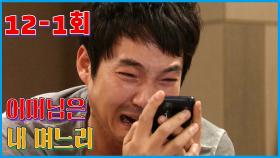 [어머님은 내 며느리 Mother is my daughter-in-law] 무너진 아픔 The broken pain EP.12-1