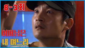 [어머님은 내 며느리 Mother is my daughter-in-law] 다가올 운명 The Coming Destiny EP.8-3