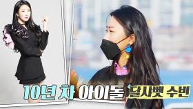 ‘뉴페이스’ 달샤벳 수빈, 10년 차 아이돌의 깜짝 등장!