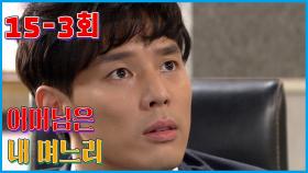 [어머님은 내 며느리 Mother is my daughter-in-law] 막다른 골목 Dead end EP.15-2