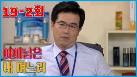 [어머님은 내 며느리 Mother is my daughter-in-law] 비쥬얼이 없어서 Because there is no visual
EP.19-2