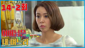 [어머님은 내 며느리 Mother is my daughter-in-law] 다가올 시간 앞에 Before the time to come EP.14-2