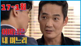 [어머님은 내 며느리 Mother is my daughter-in-law] 연봉 1원 ? Salary of 1 won ? EP.17-1