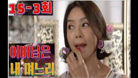 [어머님은 내 며느리 Mother is my daughter-in-law] 결국 위기 봉착 Eventually in crisis EP.15-3회