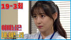 [어머님은 내 며느리 Mother is my daughter-in-law] 널 뛰는 타협점 The compromise that runs for you EP.19-3