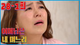 [어머님은 내 며느리 Mother is my daughter-in-law] 매몰찬 선택Buried Choice EP.28-1