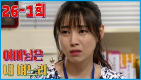 [어머님은 내 며느리 Mother is my daughter-in-law] 윗층 사이코 아줌마 Upstairs Psycho Aunt EP.26-1