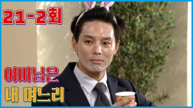 [어머님은 내 며느리 Mother is my daughter-in-law] 살신 성인 The Living Adult EP.21-2