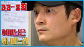 [어머님은 내 며느리 Mother is my daughter-in-law] 무제한 짜증 Unlimited irritation EP.22-3